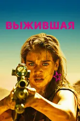 Выжившая 2017 постер