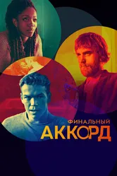 Финальный аккорд 2021 постер