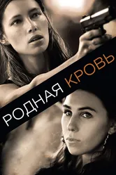 Родная кровь 2015 постер