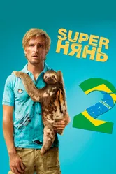 Superнянь 2 2015 постер