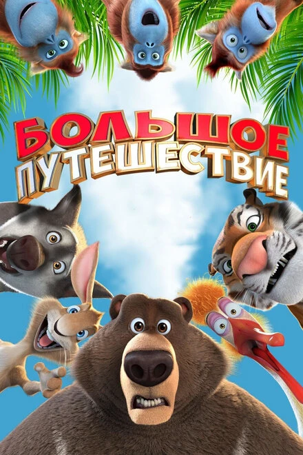 Постер Большое путешествие 2019