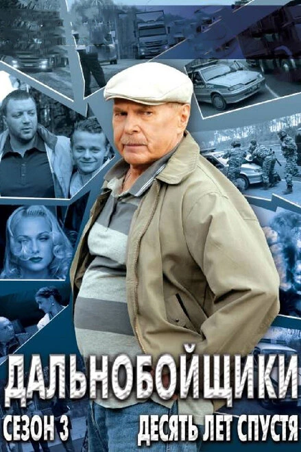 Постер Дальнобойщики 3. Десять лет спустя 2011