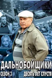 Дальнобойщики 3. Десять лет спустя 2011 постер
