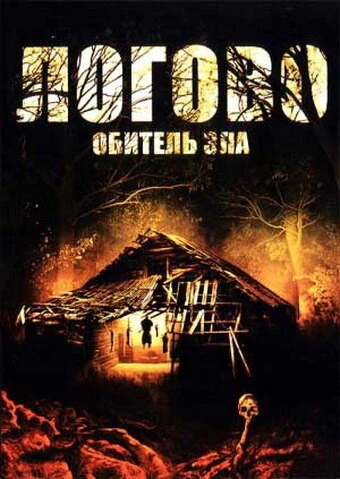 Постер Логово: Обитель зла 2008