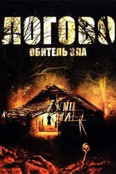 Логово: Обитель зла 2008 постер