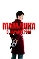 Малышка с характером 2020 постер