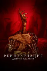 Реинкарнация. Демоны желаний 2024 постер