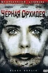 Черная орхидея 2006 постер