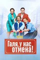 Галя, у нас отмена! 2023 постер
