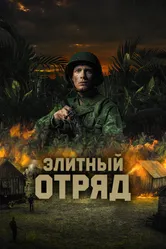 Элитный отряд 2020 постер