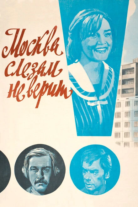 Постер Москва слезам не верит 1979