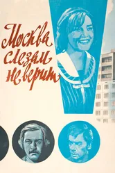 Москва слезам не верит 1979 постер
