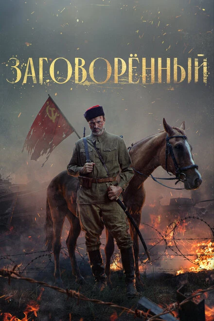 Постер Заговорённый 2024