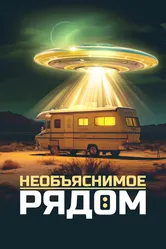 Необъяснимое рядом 2022 постер