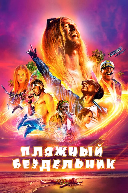 Постер Пляжный бездельник 2017