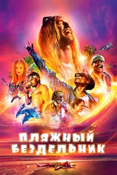 Пляжный бездельник 2017 постер