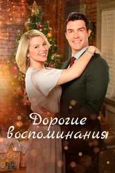 Дорогие воспоминания 2019 постер