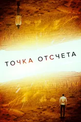 Точка отсчета 2020 постер