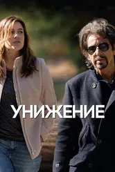 Унижение 2014 постер