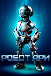 Робот Ари 2020 постер