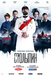 Столыпин 2024 постер
