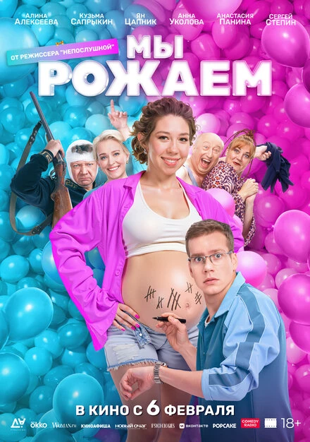 Постер Мы рожаем! 2025