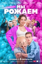 Мы рожаем! 2025 постер