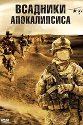 Всадники апокалипсиса 2008 постер