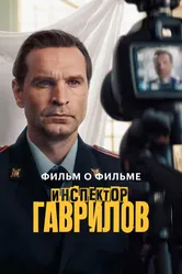 Инспектор Гаврилов. Фильм о фильме 2025 постер