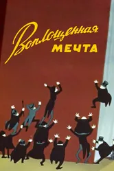 Воплощенная мечта 1957 постер