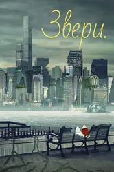 Звери. 2016 постер