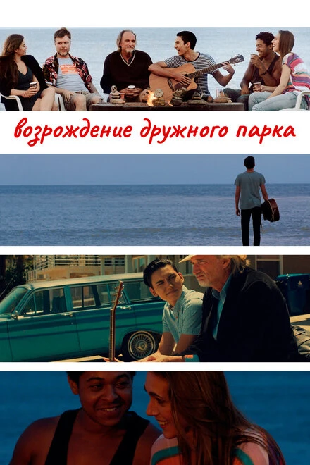 Постер Возрождение дружного парка 2015