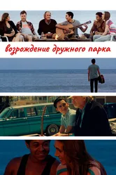 Возрождение дружного парка 2015 постер