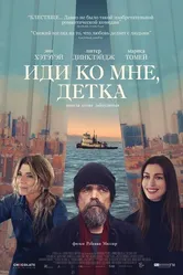 Иди ко мне, детка 2023 постер