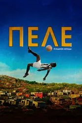 Пеле: Рождение легенды 2015 постер