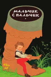 Мальчик с пальчик 1977 постер
