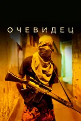 Очевидец 2012 постер