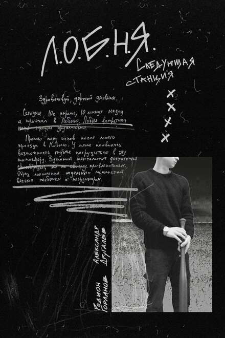 Постер Л.О.Б.Н.Я. 2019