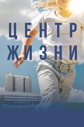Центр жизни 2023 постер