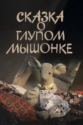 Сказка о глупом мышонке 1981 постер