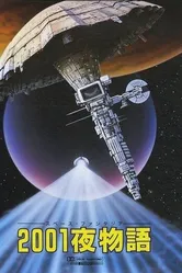 Космическая фантазия: Две тысячи и одна ночь 1987 постер