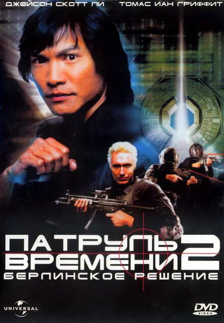 Постер Патруль времени 2: Берлинское решение 2003