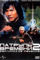 Патруль времени 2: Берлинское решение 2003 постер