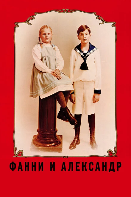 Постер Фанни и Александр 1982