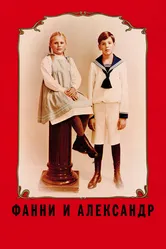 Фанни и Александр 1982 постер