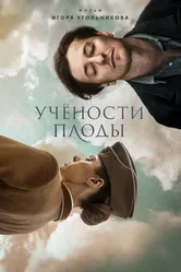 Учености плоды 2021, Россия постер