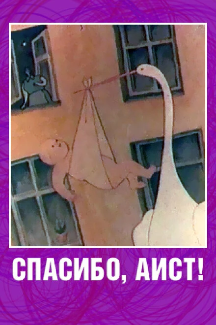 Постер Спасибо, аист! 1978