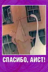 Спасибо, аист! 1978 постер