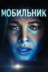 Мобильник 2024 постер