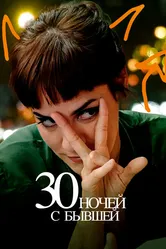 30 ночей с бывшей 2022 постер